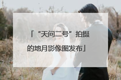 “天问二号”拍摄的地月影像图发布